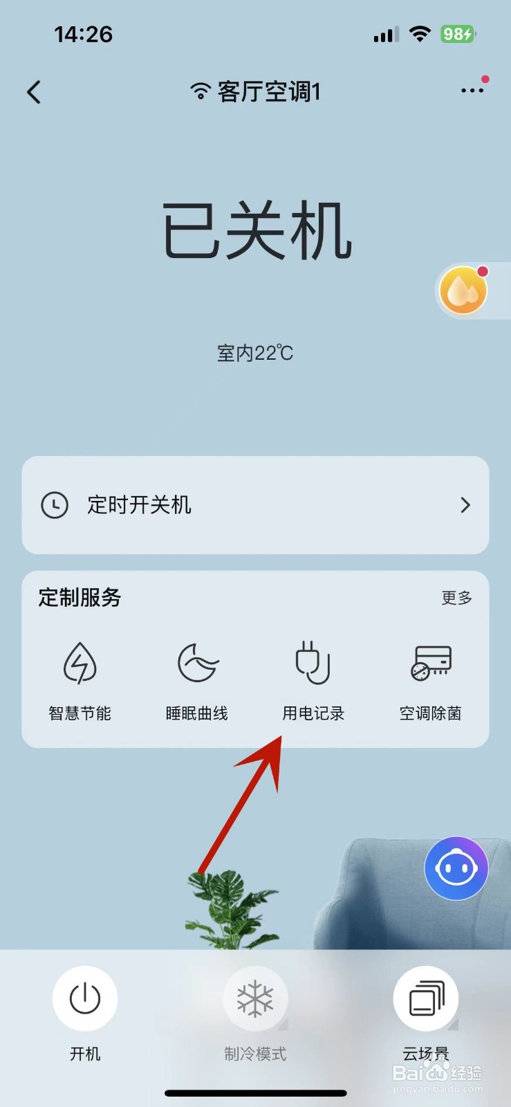 海尔智家App怎么查看某台空调的用电量