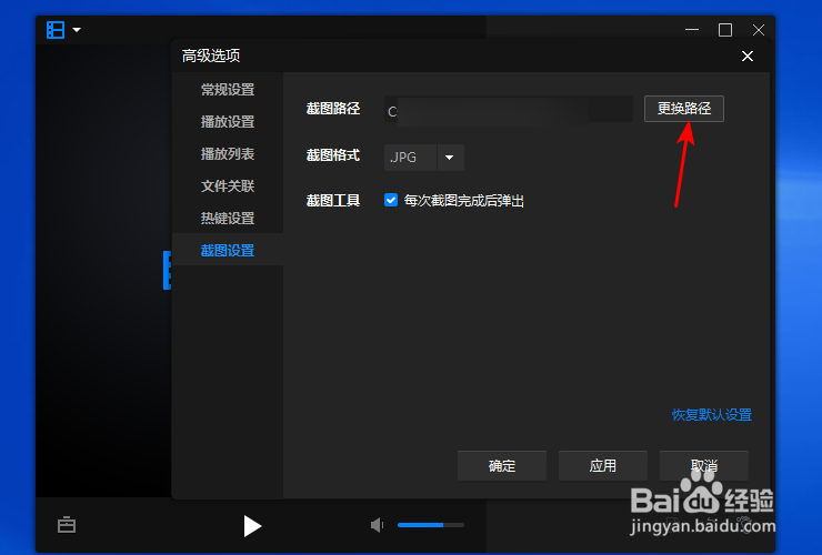 暴风影音16怎么修改截图路径