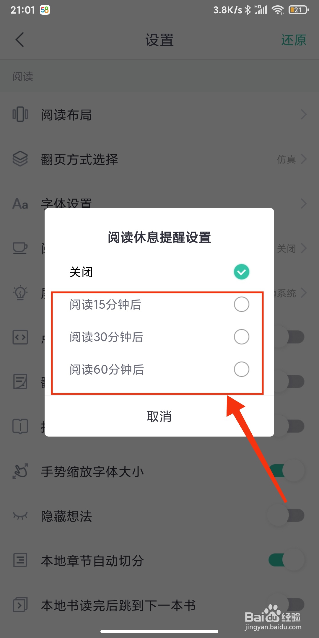 熊猫看书如何开启阅读休息提醒