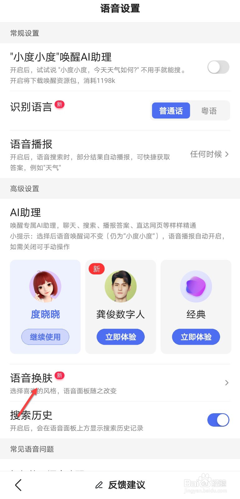 百度怎么使用语音换肤