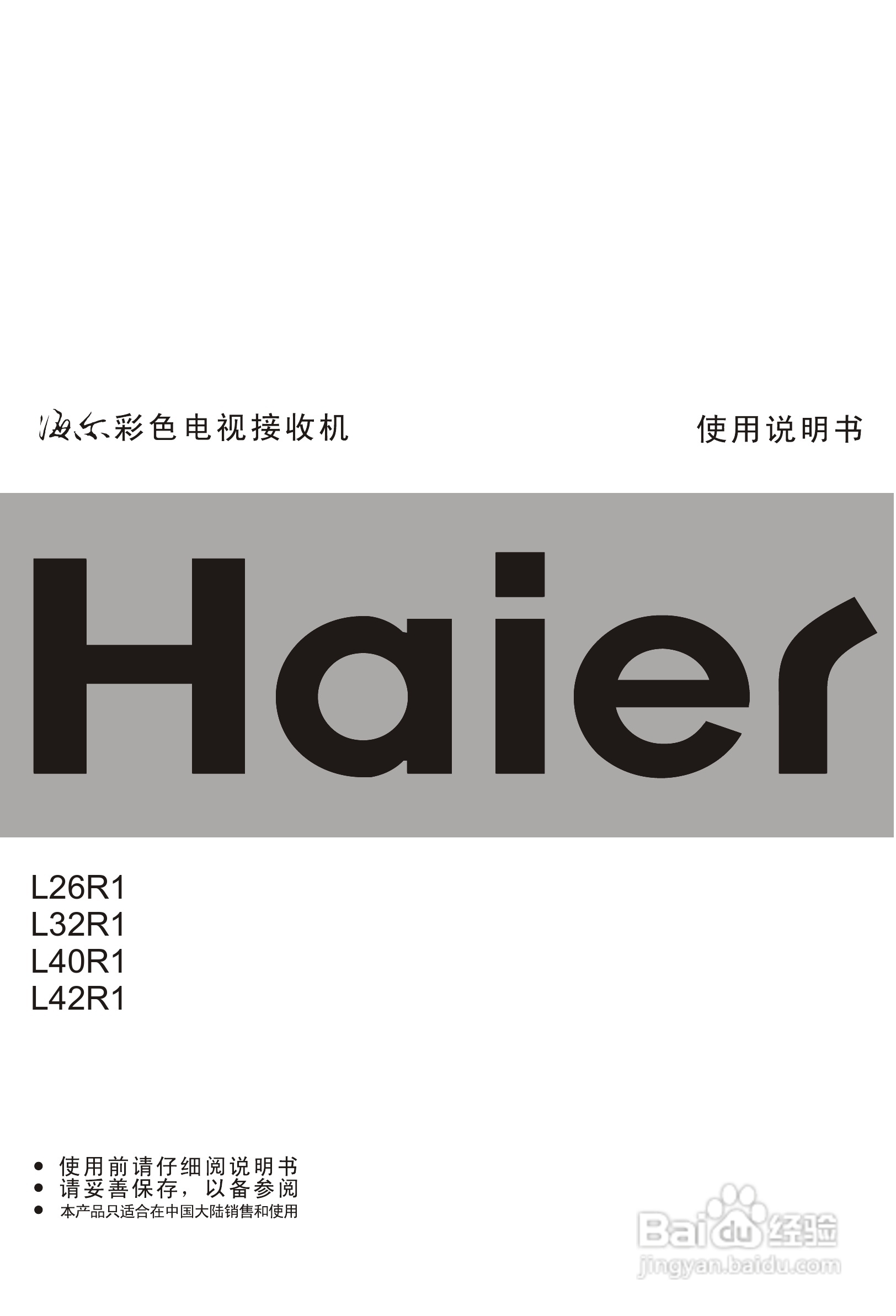 海尔L32R1液晶彩电使用说明书:[1]
