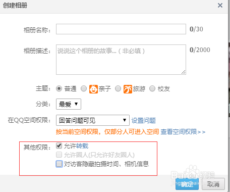 如何设置QQ空间照片权限