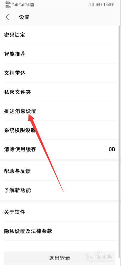手机版wps怎么关闭推送消息?