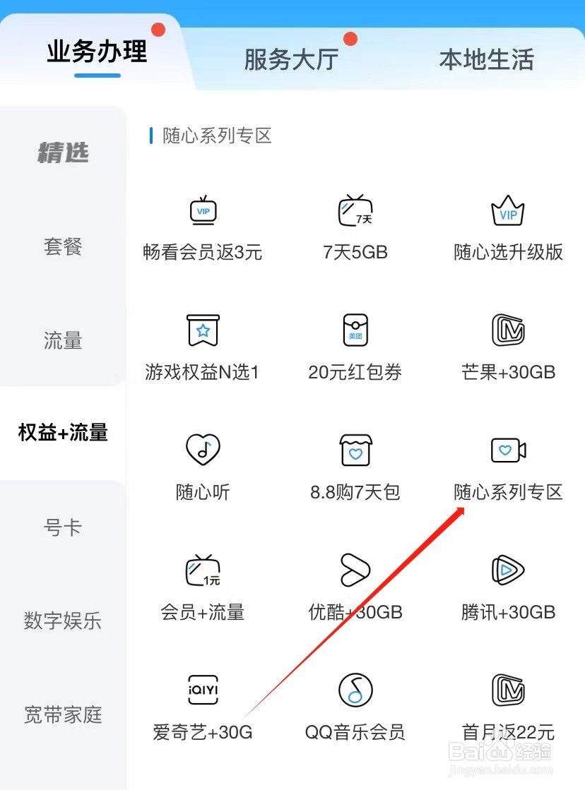中国移动如何查找随心系列专区