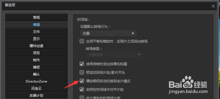 PDirector怎么关闭播放期间自动切换到全屏模式