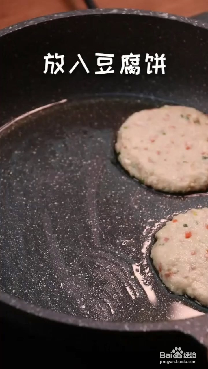 怎么做豆腐饼