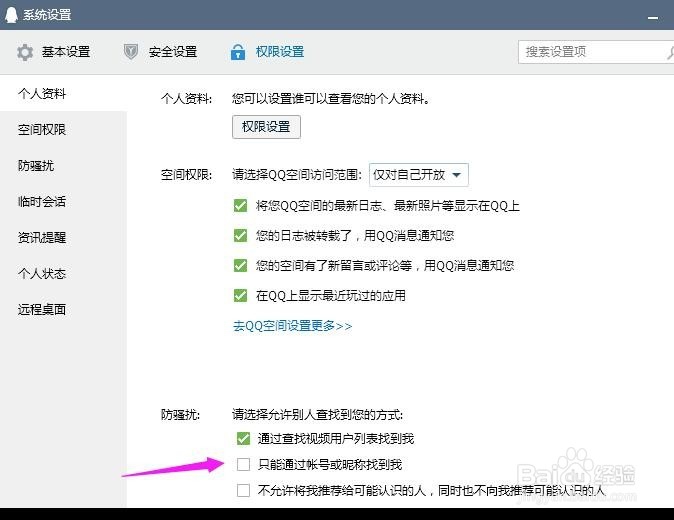 电脑QQ怎样设置为只能通过账号或者昵称找到我？