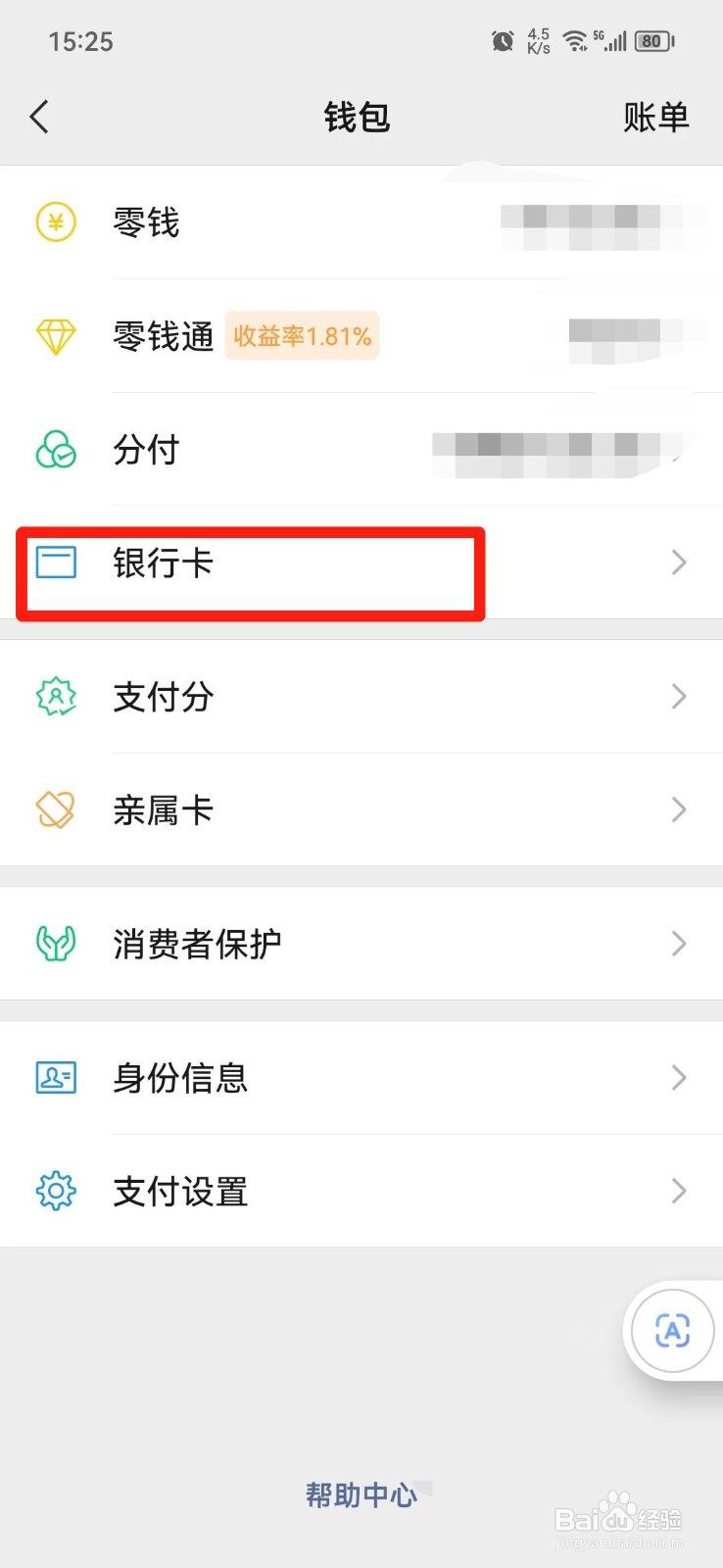 微信绑定的银行卡卡号怎么查
