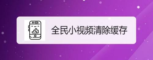 全民小视频如何清除缓存