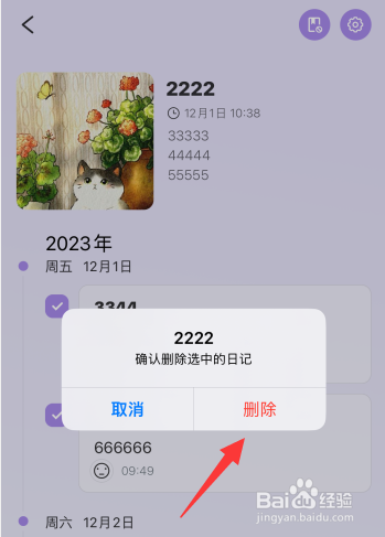韶光app如何批量删除故事下日记