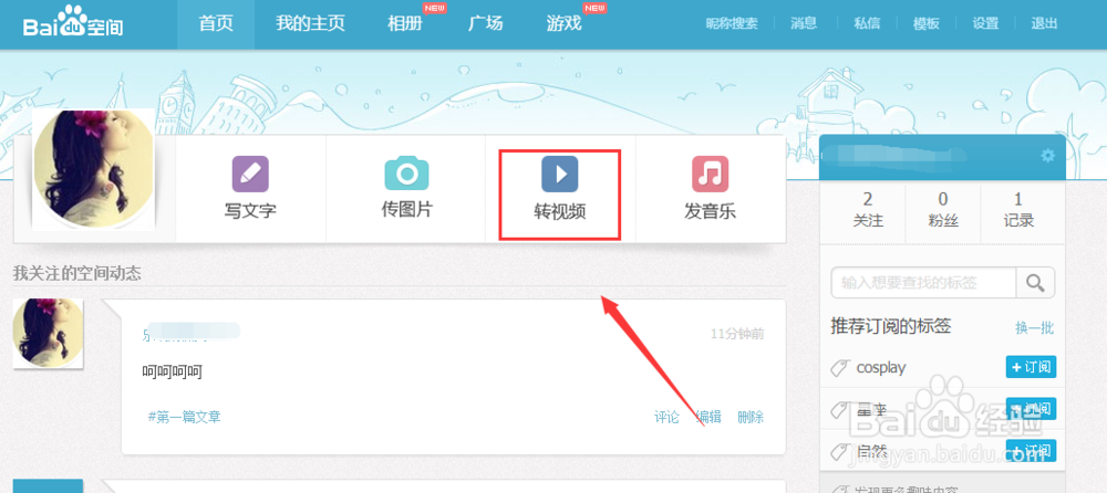 百度空间如何转视频