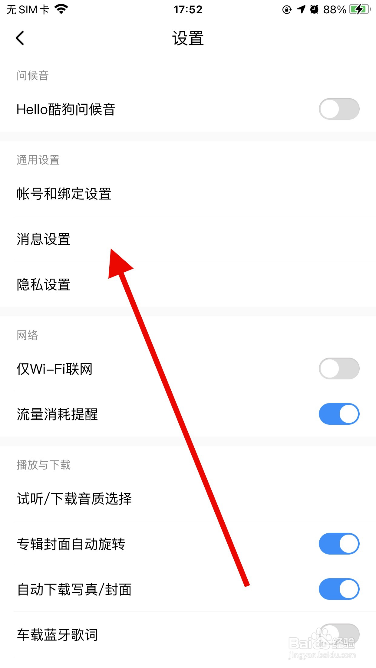 酷狗音乐怎么打开消息免打扰