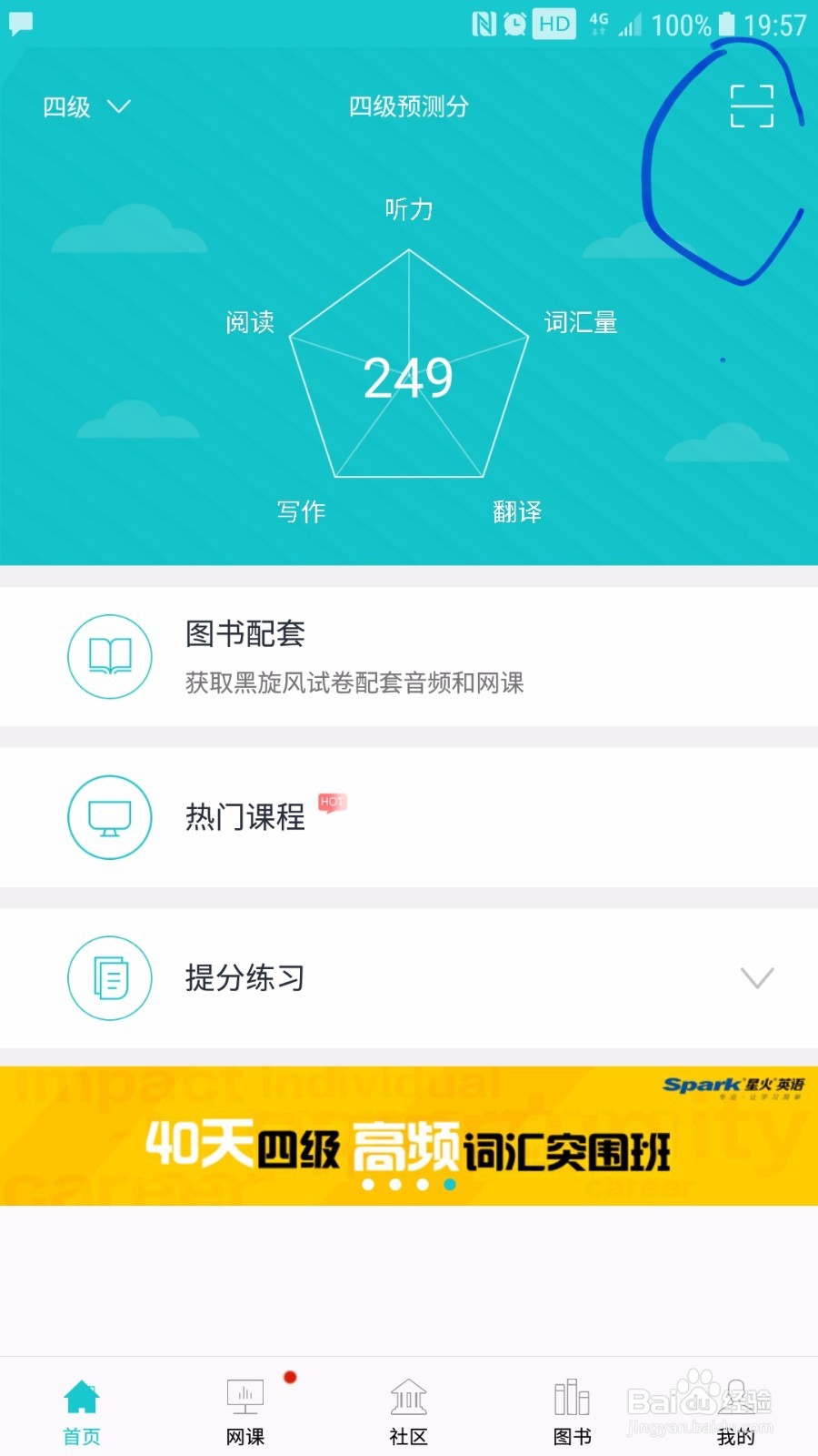 如何使用好星火英语APP