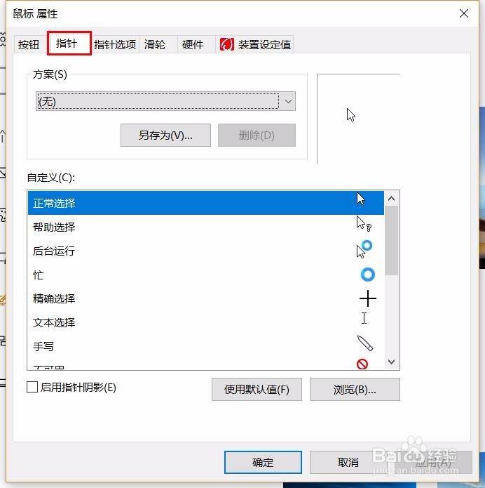 Win10如何修改鼠标光标？