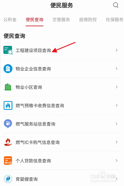 金城办APP如何查询工程建设项目信息