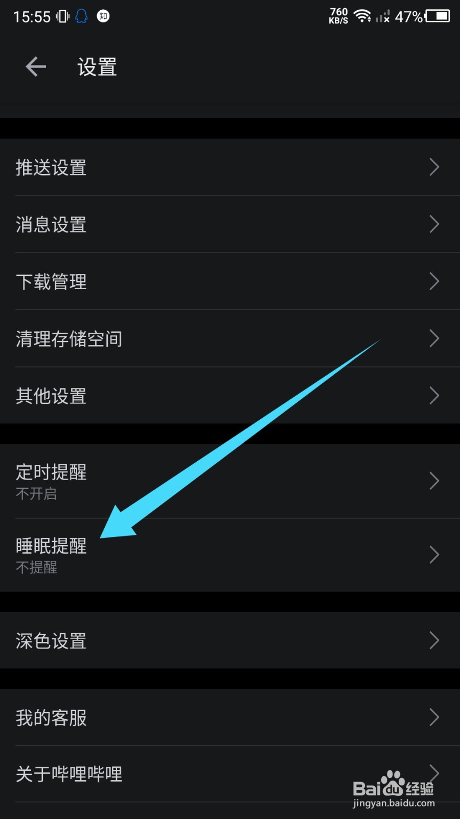 B站睡眠提醒怎么关闭