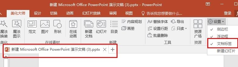 ppt美化大师的侧边栏不想要，怎么隐藏