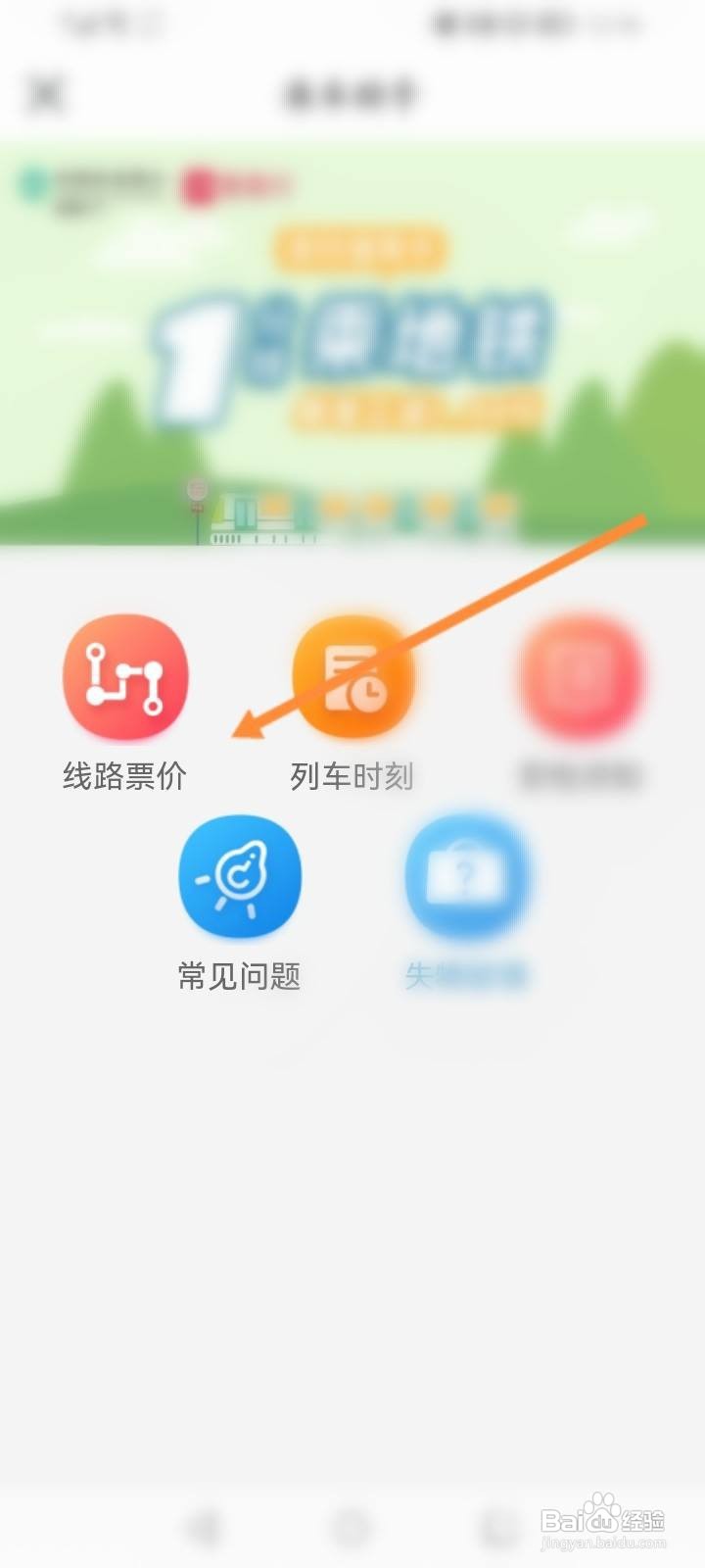 鹭鹭行软件中怎么查看线路票价