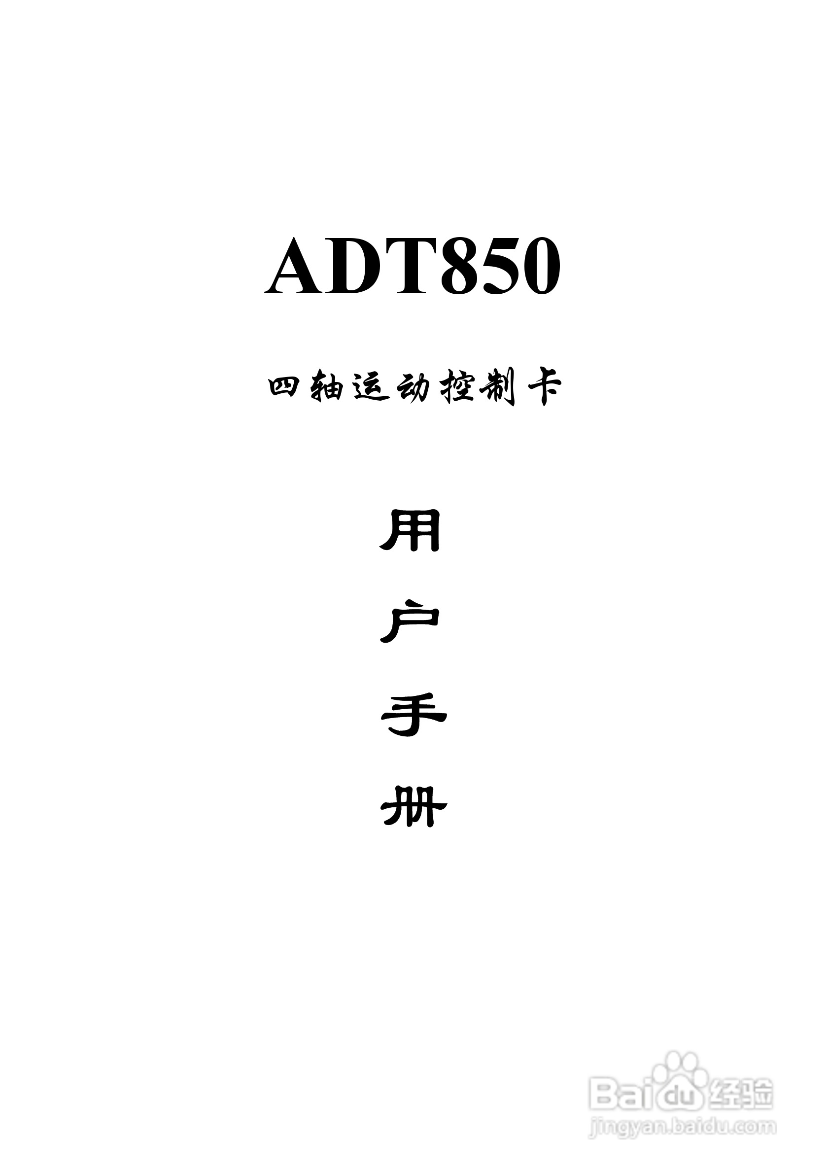 Adtech-众为兴ADT-850运动控制卡说明书:[1]