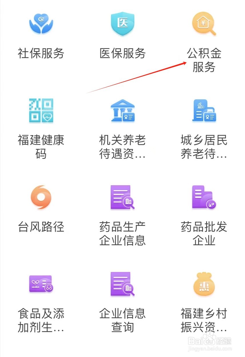如何在闽通证APP中找到公积金服务