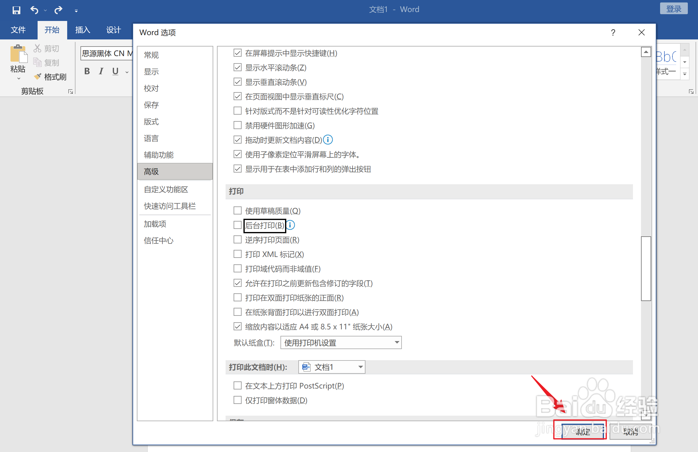 Word如何关闭后台打印