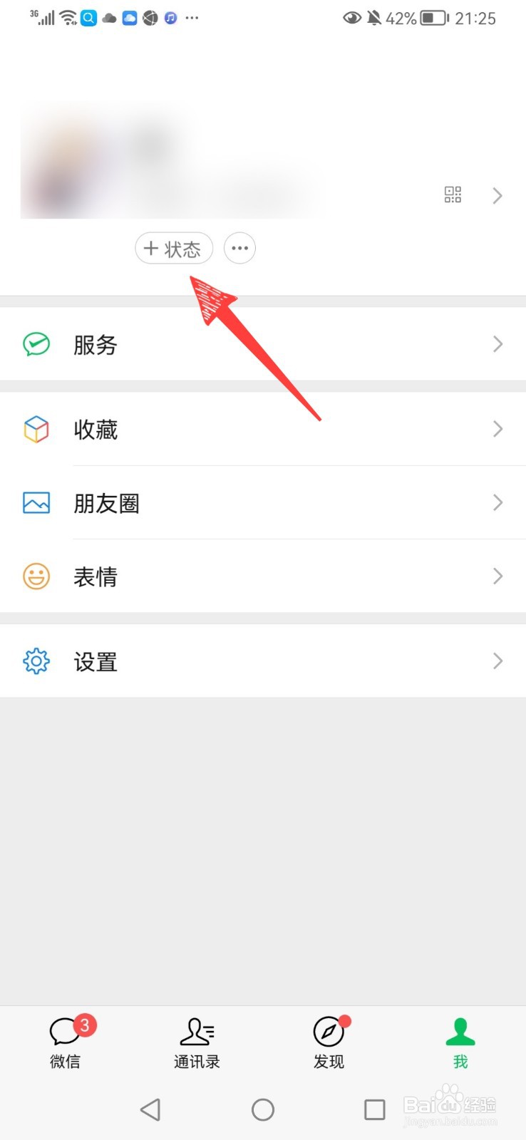 微信状态怎么设置