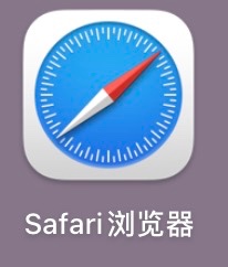 怎么查看Safari浏览器版本?