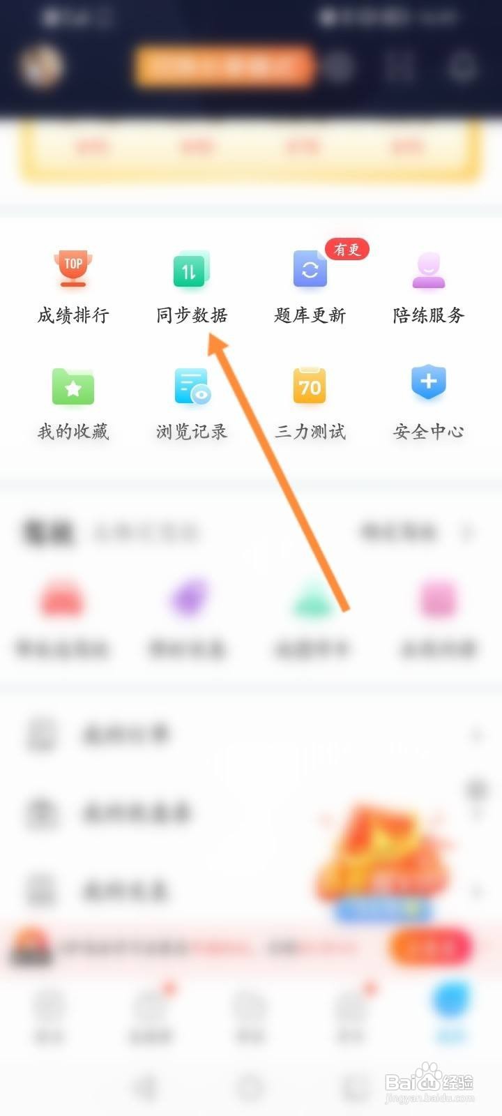 驾考宝典软件中怎么同步数据