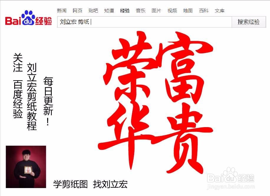刘立宏一笔字剪纸教程 四字祝福 荣华富贵印章版