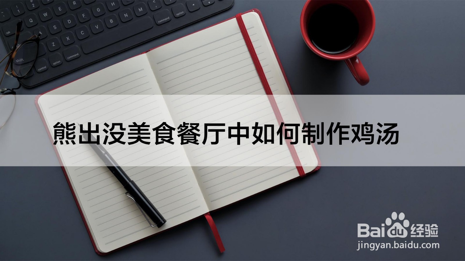 熊出没美食餐厅中如何制作鸡汤