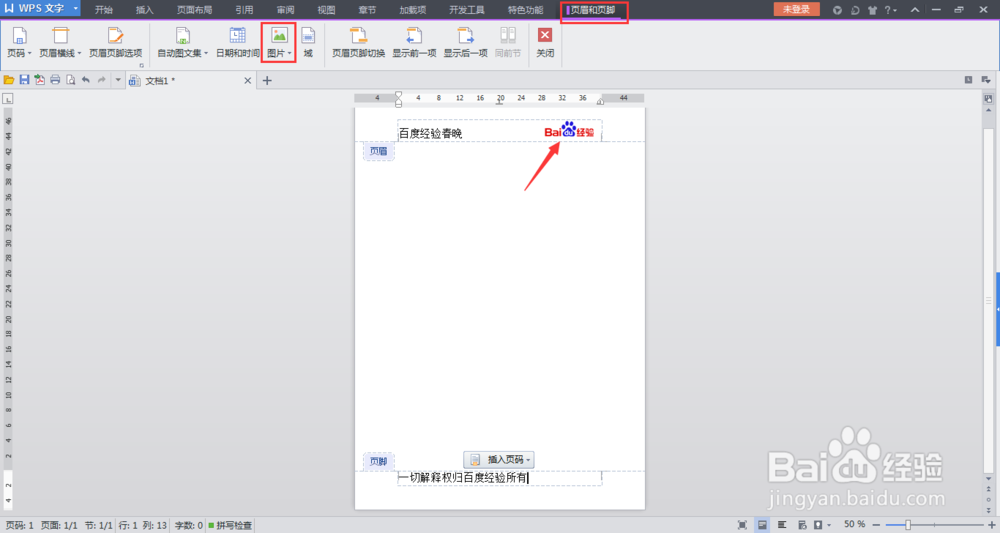 如何添加和删除WPS文字文档的页眉和页脚