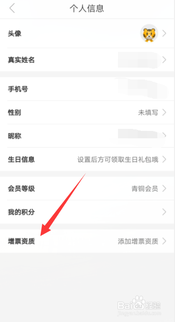 途虎养车APP怎样添加自己的增票资质