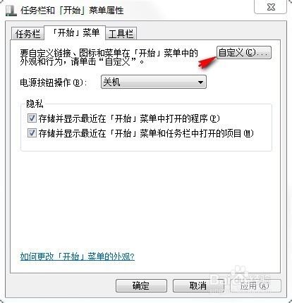 win7怎么设置开始菜单不显示最近打开软件文档