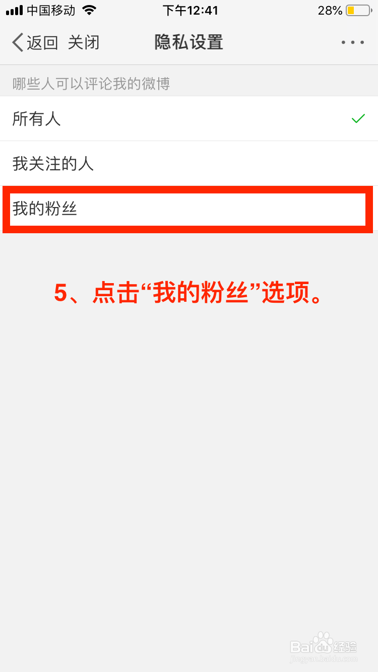 微博移动端如何只允许粉丝评论