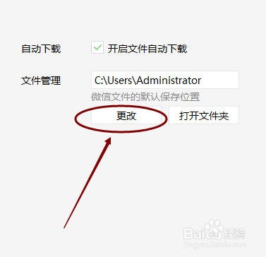 微信电脑版怎样修改文件在后保存位置？