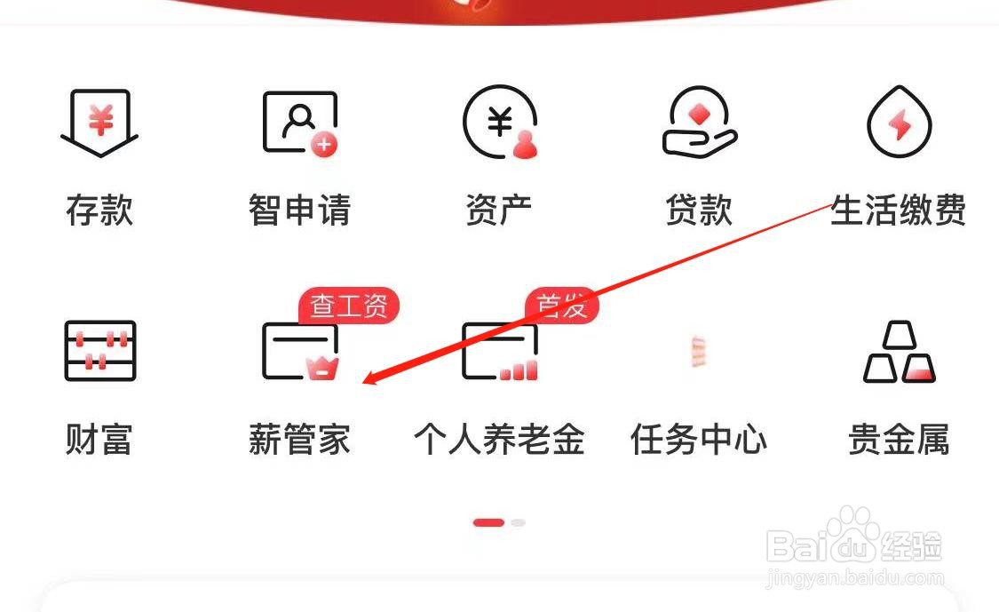 工商银行如何查看薪管家