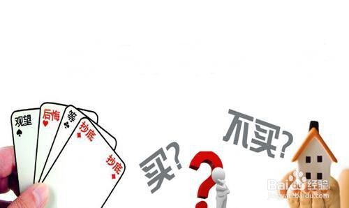 买房需要注意哪些事项