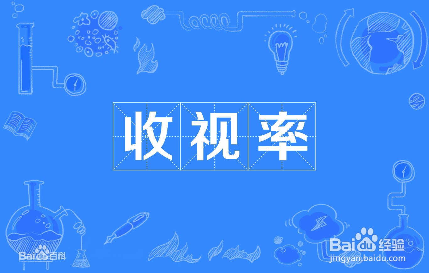 收视率是怎么统计的