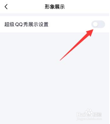 qq怎么关闭超级qq秀