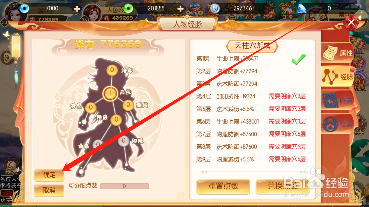 西游记:大话女儿国如何进行经脉加点