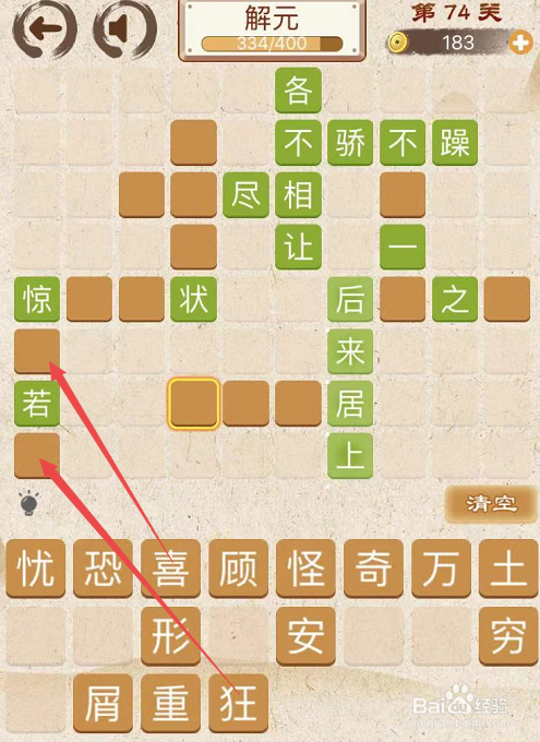 成语消消消初出茅庐中卷第七十四关攻略