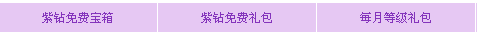 QQ飞车紫钻特权