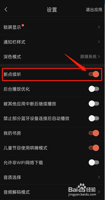 喜马拉雅fm如何设置开启断点续听