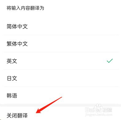 微信边写边译功能怎么关闭