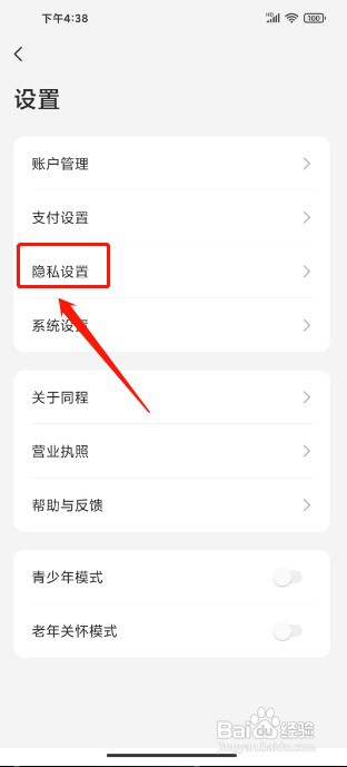 同程旅行APP如何关闭个性化广告推荐