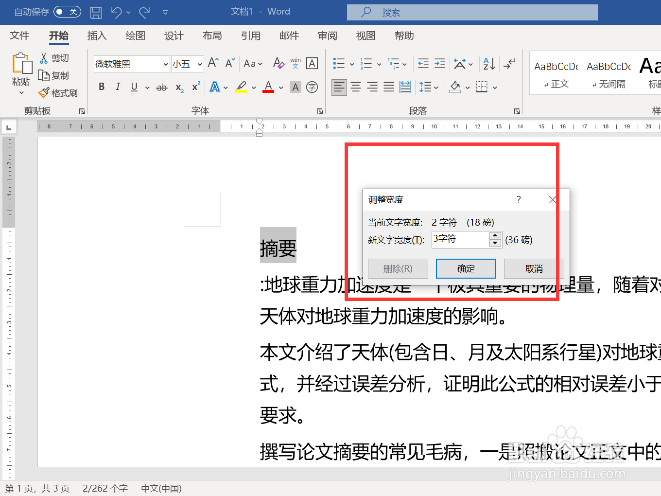 摘要中间空两格字符怎么设置