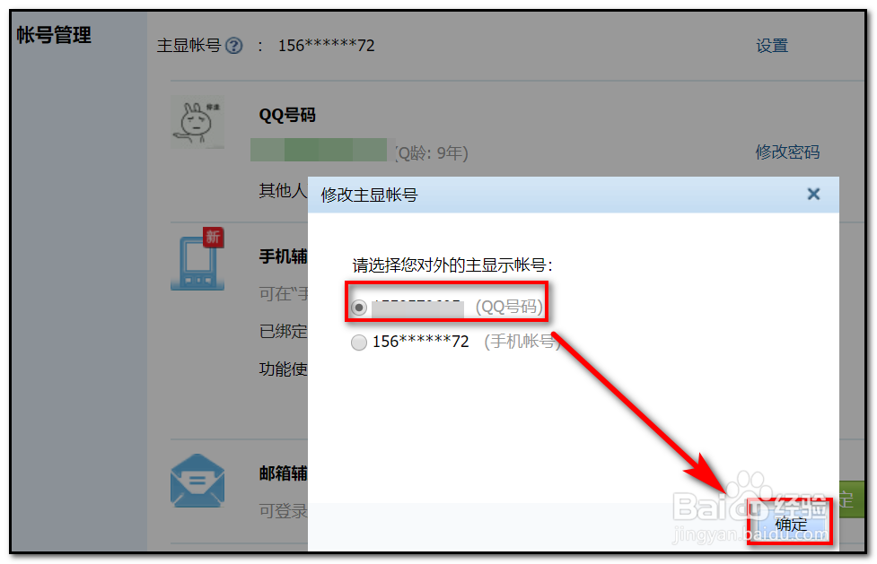 腾讯qq显示为手机号码如何改为qq号码