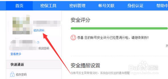 百度账号如何更换用户名