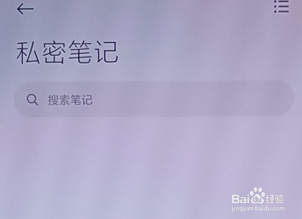 小米手机私密笔记在哪看