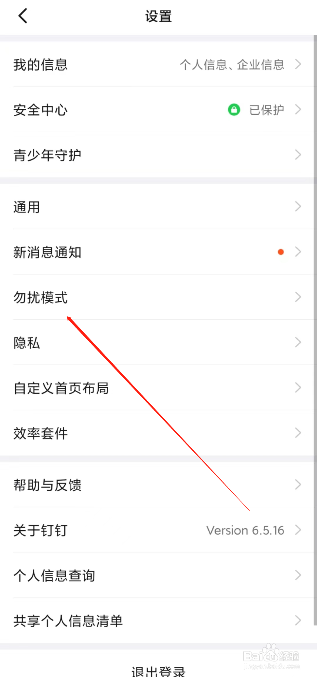 钉钉如何开启勿扰模式？